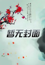 穿越到古代驯服霸王龙